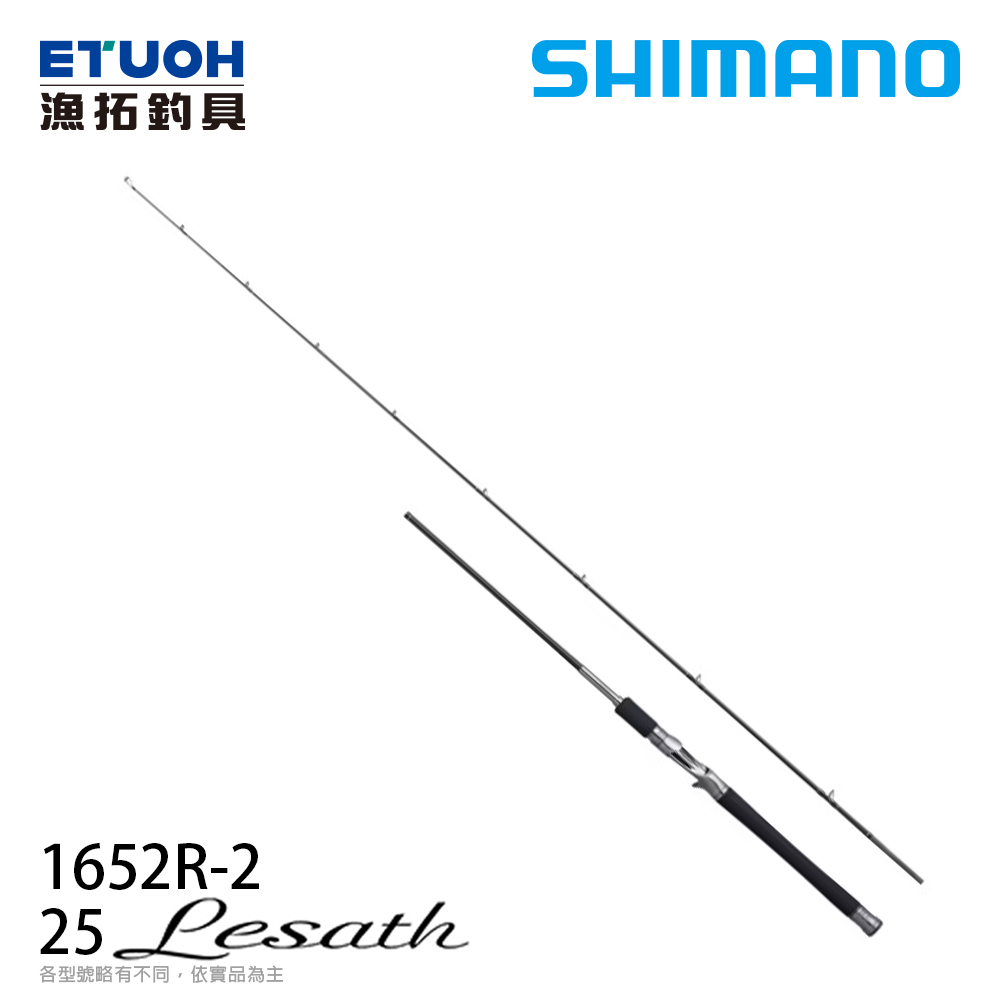 SHIMANO 25 LESATH 1652R-2 [多功能路亞竿]